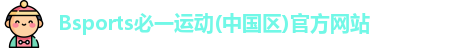 必一体育